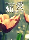 痛爱(高干)