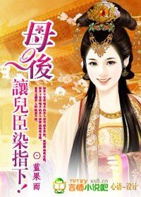 母后,让儿臣染指下!