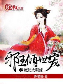 邪王倾世宠之魔妃太狠辣