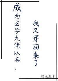 成为玄学大佬以后,我又穿回来了