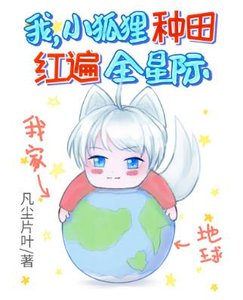 我,小狐狸,种田红遍全星际!
