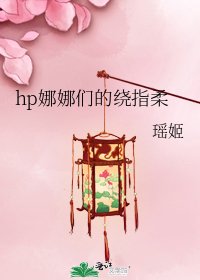 hp娜娜们的绕指柔