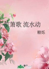 笙箫歌 流水动