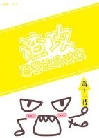 渣攻,尽管放马过来