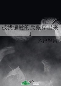 被我偏爱的反派穿出来了