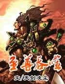 至尊吞噬