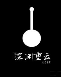 深渊重云
