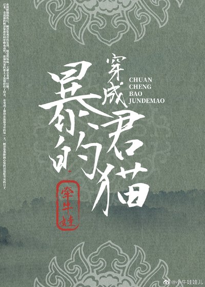 穿成暴君的貓